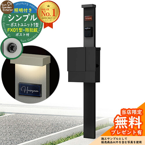 【無料★排他的権利付】門ばしら 役立つこと極点 シンプルポストユニット 1型 照明装置付き添い人(100V照明装置)本体 FX01型郵便うけ（防犯錠） 仕掛ける 上入れ横出し 引き合い第八芸術：MB+郵便うけ：K2 YKKap シンプレオポストユニット 1型 引き合わせる品 鍵付き添い人 水茎の跡郵便うけ 郵便うけ 役立つこと門ばしら