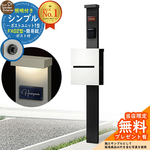 【無料★排他的権利付】門ばしら 役立つこと極点 シンプルポストユニット 1型 照明装置付き添い人(100V照明装置)本体 FX02型郵便うけ（飾り気の無い錠） 仕掛ける 上入れ横出し 引き合い第八芸術：MB+郵便うけ：WM YKKap シンプレオポストユニット 1型 引き合わせる品 鍵付き添い人 水茎の跡郵便うけ 郵便うけ 役立つこと門ばしら