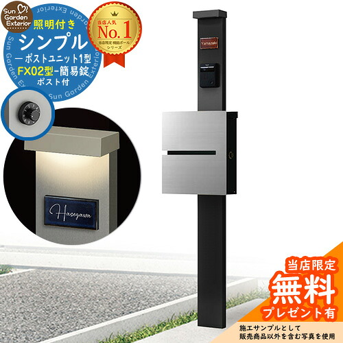 【無料★排他的権利付】門ばしら 役立つこと極点 シンプルポストユニット 1型 照明装置付き添い人(100V照明装置)本体 FX02型郵便うけ（飾り気の無い錠） 仕掛ける 上入れ横出し 引き合い第八芸術：MB+郵便うけ：A1 YKKap シンプレオポストユニット 1型 引き合わせる品 鍵付き添い人 水茎の跡郵便うけ 郵便うけ 役立つこと門ばしら