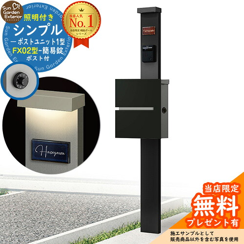 【無料★排他的権利付】門ばしら 役立つこと極点 シンプルポストユニット 1型 照明装置付き添い人(100V照明装置)本体 FX02型郵便うけ（飾り気の無い錠） 仕掛ける 上入れ横出し 引き合い第八芸術：MB+郵便うけ：K2 YKKap シンプレオポストユニット 1型 引き合わせる品 鍵付き添い人 水茎の跡郵便うけ 郵便うけ 役立つこと門ばしら