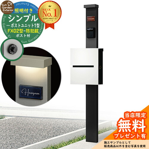 【無料★排他的権利付】門ばしら 役立つこと極点 シンプルポストユニット 1型 照明装置付き添い人(100V照明装置)本体 FX02型郵便うけ（防犯錠） 仕掛ける 上入れ横出し 引き合い第八芸術：MB+郵便うけ：WM YKKap シンプレオポストユニット 1型 引き合わせる品 鍵付き添い人 水茎の跡郵便うけ 郵便うけ 役立つこと門ばしら