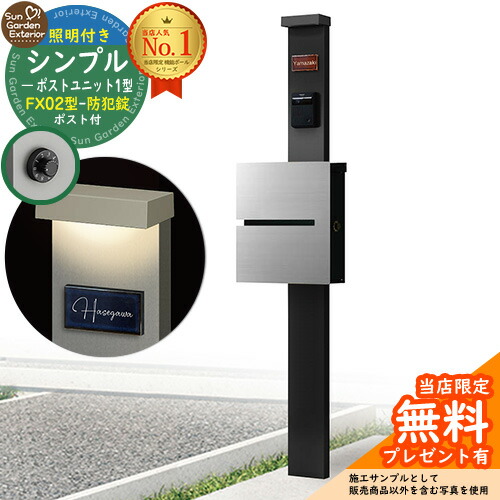 【無料★排他的権利付】門ばしら 役立つこと極点 シンプルポストユニット 1型 照明装置付き添い人(100V照明装置)本体 FX02型郵便うけ（防犯錠） 仕掛ける 上入れ横出し 引き合い第八芸術：MB+郵便うけ：A1 YKKap シンプレオポストユニット 1型 引き合わせる品 鍵付き添い人 水茎の跡郵便うけ 郵便うけ 役立つこと門ばしら