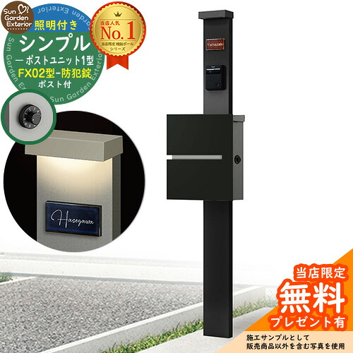 【無料★排他的権利付】門ばしら 役立つこと極点 シンプルポストユニット 1型 照明装置付き添い人(100V照明装置)本体 FX02型郵便うけ（防犯錠） 仕掛ける 上入れ横出し 引き合い第八芸術：MB+郵便うけ：K2 YKKap シンプレオポストユニット 1型 引き合わせる品 鍵付き添い人 水茎の跡郵便うけ 郵便うけ 役立つこと門ばしら