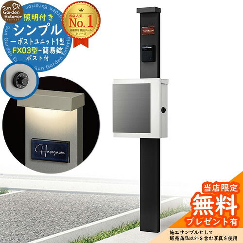 【無料★排他的権利付】門ばしら 役立つこと極点 シンプルポストユニット 1型 照明装置付き添い人(100V照明装置)本体 FX03型郵便うけ（飾り気の無い錠） 仕掛ける 上入れ横出し 引き合い第八芸術：MB+郵便うけ：WM YKKap シンプレオポストユニット 1型 引き合わせる品 鍵付き添い人 水茎の跡郵便うけ 郵便うけ 役立つこと門ばしら