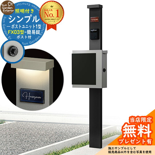 【無料★排他的権利付】門ばしら 役立つこと極点 シンプルポストユニット 1型 照明装置付き添い人(100V照明装置)本体 FX03型郵便うけ（飾り気の無い錠） 仕掛ける 上入れ横出し 引き合い第八芸術：MB+郵便うけ：A1 YKKap シンプレオポストユニット 1型 引き合わせる品 鍵付き添い人 水茎の跡郵便うけ 郵便うけ 役立つこと門ばしら