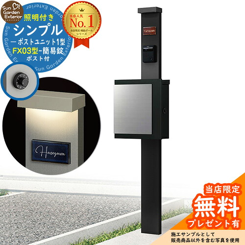【無料★排他的権利付】門ばしら 役立つこと極点 シンプルポストユニット 1型 照明装置付き添い人(100V照明装置)本体 FX03型郵便うけ（飾り気の無い錠） 仕掛ける 上入れ横出し 引き合い第八芸術：MB+郵便うけ：K2 YKKap シンプレオポストユニット 1型 引き合わせる品 鍵付き添い人 水茎の跡郵便うけ 郵便うけ 役立つこと門ばしら
