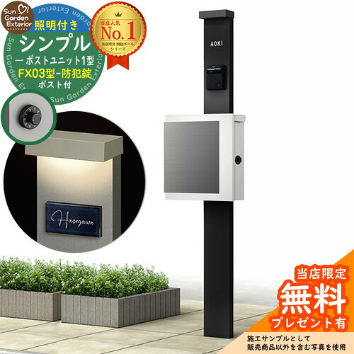 【無料★排他的権利付】門ばしら 役立つこと極点 シンプルポストユニット 1型 照明装置付き添い人(100V照明装置)本体 FX03型郵便うけ（防犯錠） 仕掛ける 上入れ横出し 引き合い第八芸術：MB+郵便うけ：WM YKKap シンプレオポストユニット 1型 引き合わせる品 鍵付き添い人 水茎の跡郵便うけ 郵便うけ 役立つこと門ばしら
