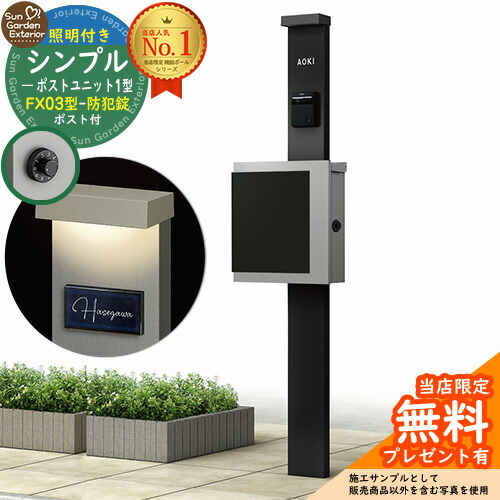 【無料★排他的権利付】門ばしら 役立つこと極点 シンプルポストユニット 1型 照明装置付き添い人(100V照明装置)本体 FX03型郵便うけ（防犯錠） 仕掛ける 上入れ横出し 引き合い第八芸術：MB+郵便うけ：A1 YKKap シンプレオポストユニット 1型 引き合わせる品 鍵付き添い人 水茎の跡郵便うけ 郵便うけ 役立つこと門ばしら