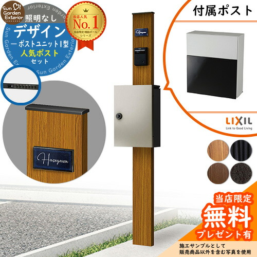 【無料★排他的権利付】門ばしら 役立つこと極点 デザインポストユニット 1型 照明装置なし本体 坦々たる横型郵便受け（人並み外れた色） 書き割り 前入れ前出し LIXIL 役立つこと門ばしらFW 読み合わせる品 鍵付き添い人 置き手紙郵便受け 郵便うけ 役立つこと門ばしら