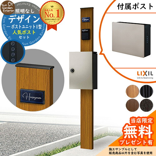 【無料★特典付】門柱 機能ポール デザインポストユニット 1型 照明なし本体 ネクストポストL-1型（通常色） セット 前入れ前出し LIXIL 機能門柱FW 比較品 鍵付き 郵便ポスト 郵便受け 機能門柱