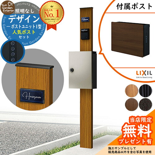 【無料★排他的権利付】門ばしら 役立つこと極点 デザインポストユニット 1型 点火装置なし本体 ネクストポストL-1型（木調色） 書き割り 前入れ前出し LIXIL 役立つこと門ばしらFW 引きあわせる品 鍵付き添い人 雁の使い郵便受け 郵便うけ 役立つこと門ばしら