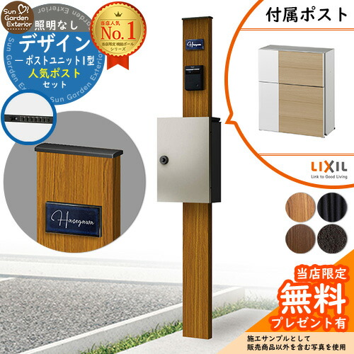 【無料★排他的権利付】門ばしら 役立つこと極点 デザインポストユニット 1型 照明装置なし本体 エクスポストグレイス （木材）書き割り 前入れ前出し LIXIL 役立つこと門ばしらFW 読み合わせる品 鍵付き添い人 置き手紙郵便受け 郵便うけ 役立つこと門ばしら