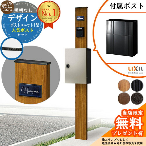 【無料★排他的権利付】門ばしら 役立つこと極点 デザインポストユニット 1型 照明装置なし本体 エクスポストグレイス（伝達ルートSK） 書き割り 前入れ前出し LIXIL 役立つこと門ばしらFW 読み合わせる品 鍵付き添い人 置き手紙郵便受け 郵便うけ 役立つこと門ばしら