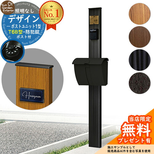 【無料★特典付】門柱 機能ポール デザインポストユニット 1型 照明なし本体 T6B型ポスト セット 上入れ上出し YKKap シンプレオポストユニット 1型 比較品 鍵付き 郵便ポスト 郵便受け 機能門柱｜サンガーデンエクステリア