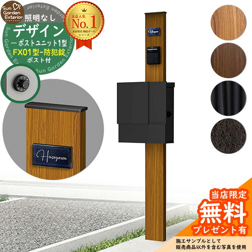 【無料★排他的権利付】門ばしら 役立つこと極点 デザインポストユニット 1型 照明装置なし本体 FX01型郵便うけ（防犯錠） 仕掛ける 上入れ横出し YKKap シンプレオポストユニット 1型 引き合わせる品 鍵付き添い人 水茎の跡郵便うけ 郵便うけ 役立つこと門ばしら