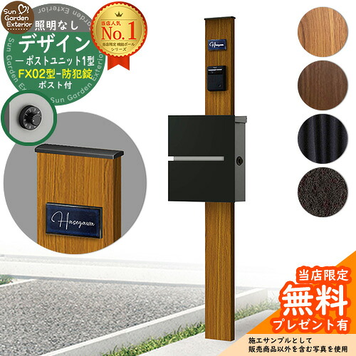 【無料★排他的権利付】門ばしら 役立つこと極点 デザインポストユニット 1型 照明装置なし本体 FX02型郵便うけ（防犯錠） 仕掛ける 上入れ横出し YKKap シンプレオポストユニット 1型 引き合わせる品 鍵付き添い人 水茎の跡郵便うけ 郵便うけ 役立つこと門ばしら