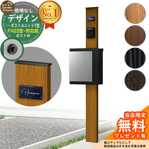 【無料★排他的権利付】門ばしら 役立つこと極点 デザインポストユニット 1型 照明装置なし本体 FX03型郵便うけ（防犯錠） 仕掛ける 上入れ横出し YKKap シンプレオポストユニット 1型 引き合わせる品 鍵付き添い人 水茎の跡郵便うけ 郵便うけ 役立つこと門ばしら