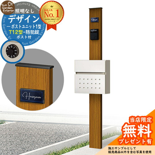 【無料★特典付】門柱 機能ポール デザインポストユニット 1型 照明なし本体 T12型ポスト セット 前入れ前出し 参考写真：OK+ポスト：6A YKKap シンプレオポストユニット 1型 比較品 鍵付き 郵便ポスト 郵便受け 機能門柱