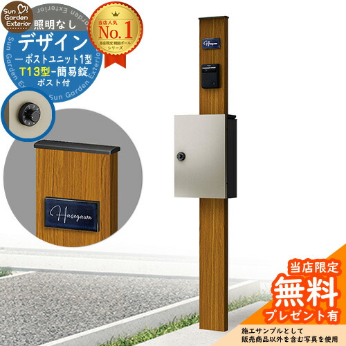 【無料★特典付】門柱 機能ポール デザインポストユニット 1型 照明なし本体 T13型ポスト（簡易錠） セット 上入れ前出し 参考写真：OK+ポスト：H2 YKKap シンプレオポストユニット 1型 比較品 鍵付き 郵便ポスト 郵便受け 機能門柱
