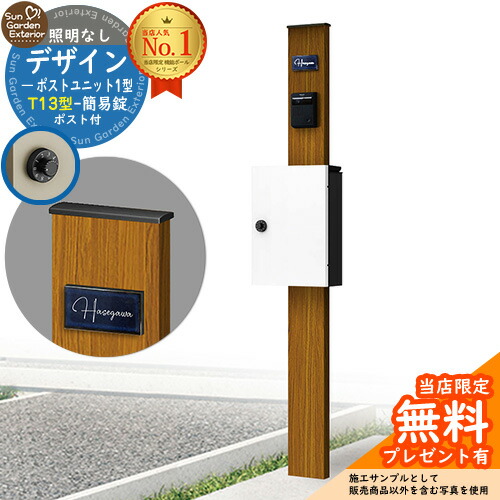 【無料★特典付】門柱 機能ポール デザインポストユニット 1型 照明なし本体 T13型ポスト（簡易錠） セット 上入れ前出し 参考写真：OK+ポスト：6A YKKap シンプレオポストユニット 1型 比較品 鍵付き 郵便ポスト 郵便受け 機能門柱