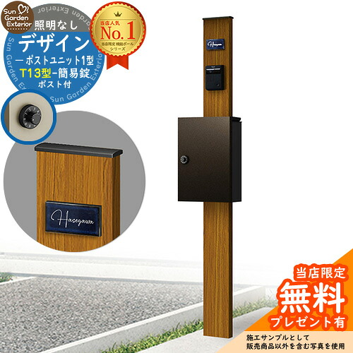 【無料★特典付】門柱 機能ポール デザインポストユニット 1型 照明なし本体 T13型ポスト（簡易錠） セット 上入れ前出し 参考写真：OK+ポスト：6D YKKap シンプレオポストユニット 1型 比較品 鍵付き 郵便ポスト 郵便受け 機能門柱