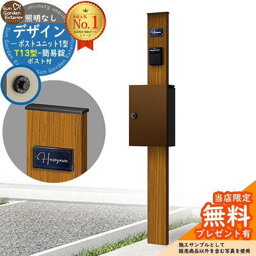 【無料★特典付】門柱 機能ポール デザインポストユニット 1型 照明なし本体 T13型ポスト（簡易錠） セット 上入れ前出し 参考写真：OK+ポスト：4J YKKap シンプレオポストユニット 1型 比較品 鍵付き 郵便ポスト 郵便受け 機能門柱