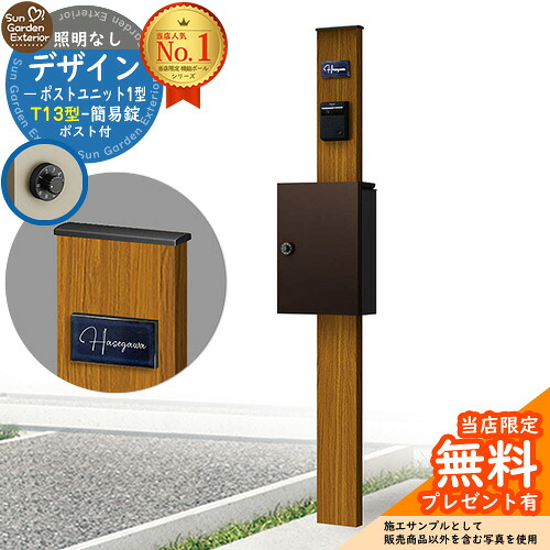 【無料★特典付】門柱 機能ポール デザインポストユニット 1型 照明なし本体 T13型ポスト（簡易錠） セット 上入れ前出し 参考写真：OK+ポスト：BB YKKap シンプレオポストユニット 1型 比較品 鍵付き 郵便ポスト 郵便受け 機能門柱