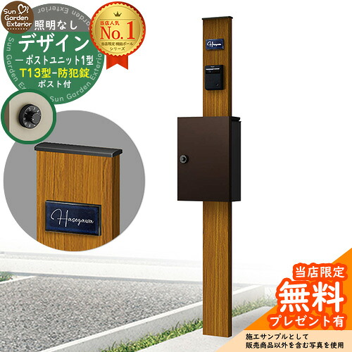 【無料★特典付】門柱 機能ポール デザインポストユニット 1型 照明なし本体 T13型ポスト（防犯錠） セット 上入れ前出し 参考写真：OK+ポスト：BB YKKap シンプレオポストユニット 1型 比較品 鍵付き 郵便ポスト 郵便受け 機能門柱