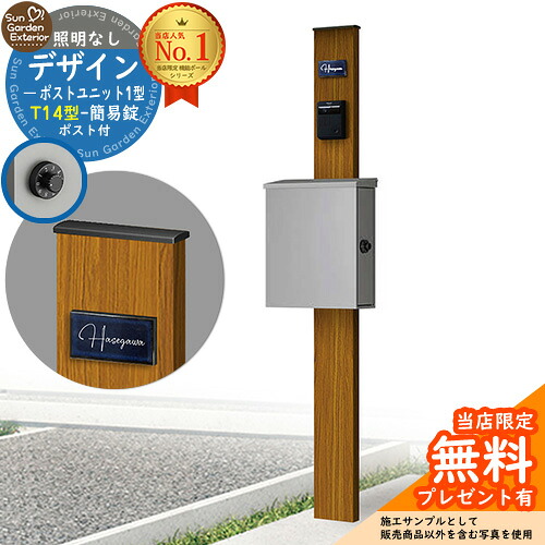 【無料★特典付】門柱 機能ポール デザインポストユニット 1型 照明なし本体 T14型ポスト（簡易錠） セット 上入れ横出し 参考写真：OK+ポスト：A1 YKKap シンプレオポストユニット 1型 比較品 鍵付き 郵便ポスト 郵便受け 機能門柱