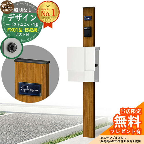 【無料★排他的権利付】門ばしら 役立つこと極点 デザインポストユニット 1型 照明装置なし本体 FX01型郵便うけ（防犯錠） 仕掛ける 上入れ横出し 引き合い第八芸術：差しゆるす+郵便うけ：WM YKKap シンプレオポストユニット 1型 引き合わせる品 鍵付き添い人 水茎の跡郵便うけ 郵便うけ 役立つこと門ばしら