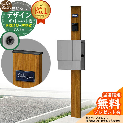 【無料★排他的権利付】門ばしら 役立つこと極点 デザインポストユニット 1型 照明装置なし本体 FX01型郵便うけ（防犯錠） 仕掛ける 上入れ横出し 引き合い第八芸術：差しゆるす+郵便うけ：A1 YKKap シンプレオポストユニット 1型 引き合わせる品 鍵付き添い人 水茎の跡郵便うけ 郵便うけ 役立つこと門ばしら