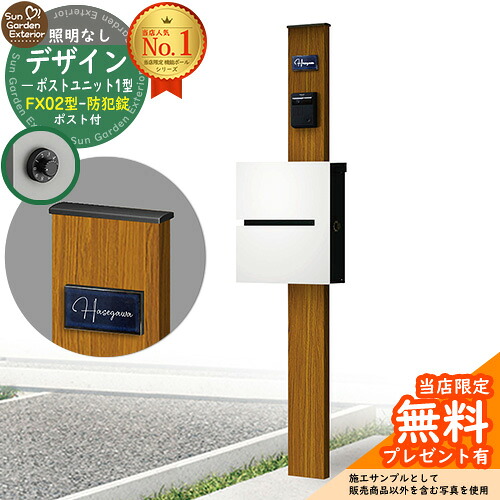 【無料★排他的権利付】門ばしら 役立つこと極点 デザインポストユニット 1型 照明装置なし本体 FX02型郵便うけ（防犯錠） 仕掛ける 上入れ横出し 引き合い第八芸術：差しゆるす+郵便うけ：WM YKKap シンプレオポストユニット 1型 引き合わせる品 鍵付き添い人 水茎の跡郵便うけ 郵便うけ 役立つこと門ばしら