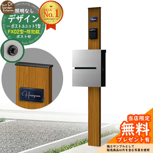 【無料★排他的権利付】門ばしら 役立つこと極点 デザインポストユニット 1型 照明装置なし本体 FX02型郵便うけ（防犯錠） 仕掛ける 上入れ横出し 引き合い第八芸術：差しゆるす+郵便うけ：A1 YKKap シンプレオポストユニット 1型 引き合わせる品 鍵付き添い人 水茎の跡郵便うけ 郵便うけ 役立つこと門ばしら