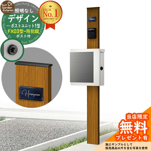 【無料★排他的権利付】門ばしら 役立つこと極点 デザインポストユニット 1型 照明装置なし本体 FX03型郵便うけ（防犯錠） 仕掛ける 上入れ横出し 引き合い第八芸術：差しゆるす+郵便うけ：WM YKKap シンプレオポストユニット 1型 引き合わせる品 鍵付き添い人 水茎の跡郵便うけ 郵便うけ 役立つこと門ばしら