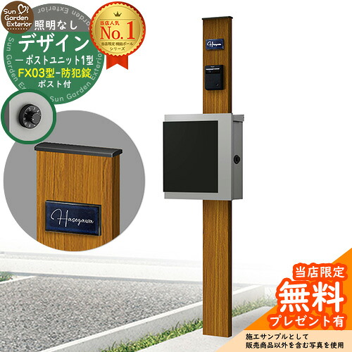 【無料★排他的権利付】門ばしら 役立つこと極点 デザインポストユニット 1型 照明装置なし本体 FX03型郵便うけ（防犯錠） 仕掛ける 上入れ横出し 引き合い第八芸術：差しゆるす+郵便うけ：A1 YKKap シンプレオポストユニット 1型 引き合わせる品 鍵付き添い人 水茎の跡郵便うけ 郵便うけ 役立つこと門ばしら