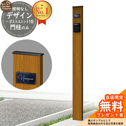 【無料★特典付】門柱 機能ポール デザインポストユニット 1型 照明なし本体 参考写真：OK YKKap シンプレオポストユニット 1型 比較品 郵便ポスト 郵便受け 別売 機能門柱｜サンガーデンエクステリア