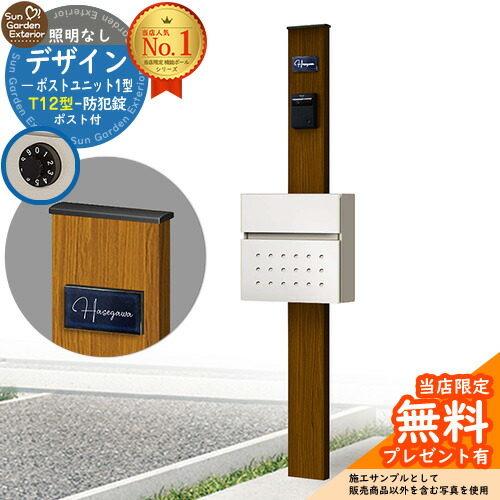 【無料★特典付】門柱 機能ポール デザインポストユニット 1型 照明なし本体 T12型ポスト セット 前入れ前出し 参考写真：WN+ポスト：6A YKKap シンプレオポストユニット 1型 比較品 鍵付き 郵便ポスト 郵便受け 機能門柱
