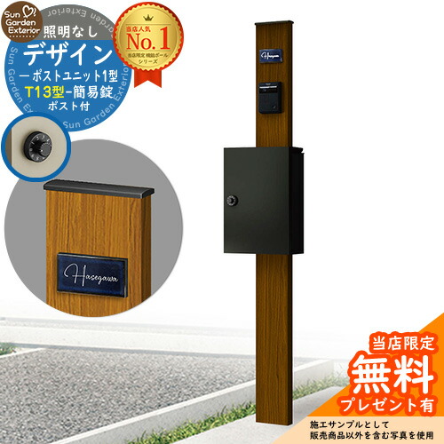 【無料★特典付】門柱 機能ポール デザインポストユニット 1型 照明なし本体 T13型ポスト（簡易錠） セット 上入れ前出し 参考写真：WN+ポスト：B7 YKKap シンプレオポストユニット 1型 比較品 鍵付き 郵便ポスト 郵便受け 機能門柱