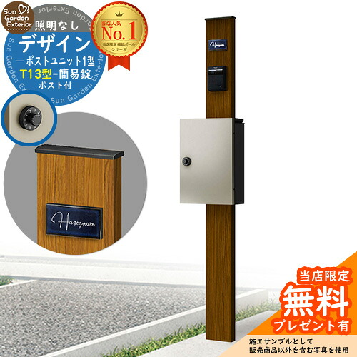 【無料★特典付】門柱 機能ポール デザインポストユニット 1型 照明なし本体 T13型ポスト（簡易錠） セット 上入れ前出し 参考写真：WN+ポスト：H2 YKKap シンプレオポストユニット 1型 比較品 鍵付き 郵便ポスト 郵便受け 機能門柱