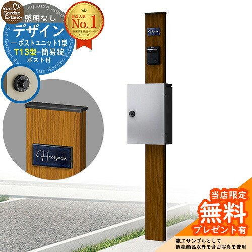 【無料★特典付】門柱 機能ポール デザインポストユニット 1型 照明なし本体 T13型ポスト（簡易錠） セット 上入れ前出し 参考写真：WN+ポスト：YS YKKap シンプレオポストユニット 1型 比較品 鍵付き 郵便ポスト 郵便受け 機能門柱