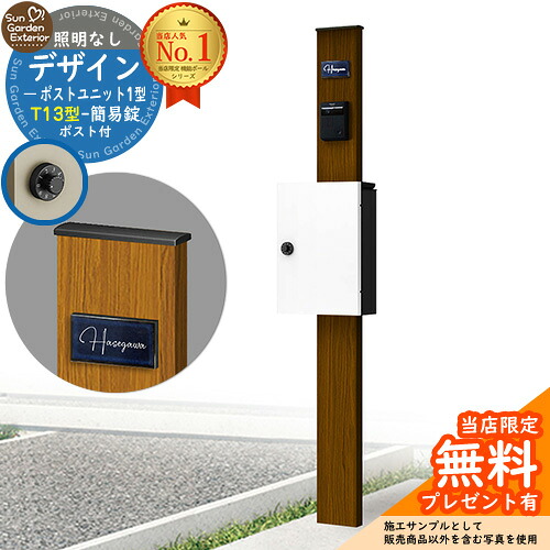 【無料★特典付】門柱 機能ポール デザインポストユニット 1型 照明なし本体 T13型ポスト（簡易錠） セット 上入れ前出し 参考写真：WN+ポスト：6A YKKap シンプレオポストユニット 1型 比較品 鍵付き 郵便ポスト 郵便受け 機能門柱
