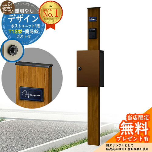 【無料★特典付】門柱 機能ポール デザインポストユニット 1型 照明なし本体 T13型ポスト（簡易錠） セット 上入れ前出し 参考写真：WN+ポスト：4J YKKap シンプレオポストユニット 1型 比較品 鍵付き 郵便ポスト 郵便受け 機能門柱
