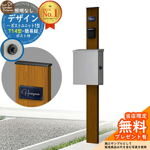【無料★特典付】門柱 機能ポール デザインポストユニット 1型 照明なし本体 T14型ポスト（簡易錠） セット 上入れ横出し 参考写真：WN+ポスト：A1 YKKap シンプレオポストユニット 1型 比較品 鍵付き 郵便ポスト 郵便受け 機能門柱