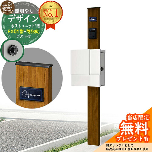 【無料★排他的権利付】門ばしら 役立つこと極点 デザインポストユニット 1型 照明装置なし本体 FX01型郵便うけ（防犯錠） 仕掛ける 上入れ横出し 引き合い第八芸術：WN+郵便うけ：WM YKKap シンプレオポストユニット 1型 引き合わせる品 鍵付き添い人 水茎の跡郵便うけ 郵便うけ 役立つこと門ばしら