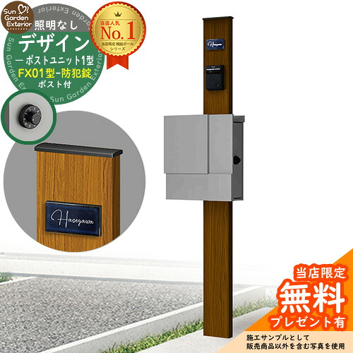 【無料★排他的権利付】門ばしら 役立つこと極点 デザインポストユニット 1型 照明装置なし本体 FX01型郵便うけ（防犯錠） 仕掛ける 上入れ横出し 引き合い第八芸術：WN+郵便うけ：A1 YKKap シンプレオポストユニット 1型 引き合わせる品 鍵付き添い人 水茎の跡郵便うけ 郵便うけ 役立つこと門ばしら