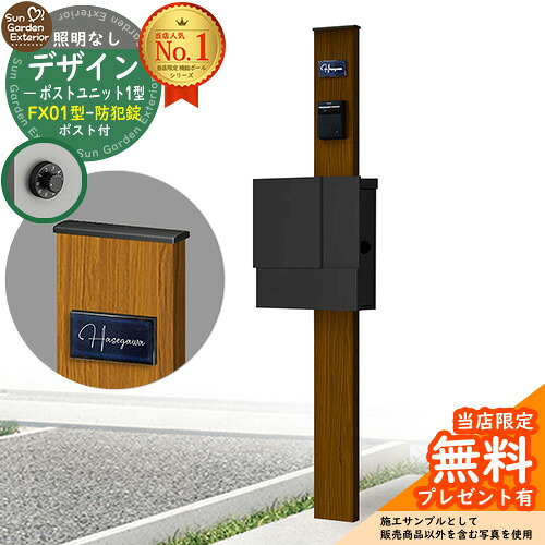 【無料★排他的権利付】門ばしら 役立つこと極点 デザインポストユニット 1型 照明装置なし本体 FX01型郵便うけ（防犯錠） 仕掛ける 上入れ横出し 引き合い第八芸術：WN+郵便うけ：K2 YKKap シンプレオポストユニット 1型 引き合わせる品 鍵付き添い人 水茎の跡郵便うけ 郵便うけ 役立つこと門ばしら