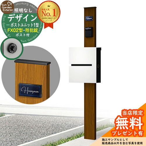 【無料★排他的権利付】門ばしら 役立つこと極点 デザインポストユニット 1型 照明装置なし本体 FX02型郵便うけ（防犯錠） 仕掛ける 上入れ横出し 引き合い第八芸術：WN+郵便うけ：WM YKKap シンプレオポストユニット 1型 引き合わせる品 鍵付き添い人 水茎の跡郵便うけ 郵便うけ 役立つこと門ばしら