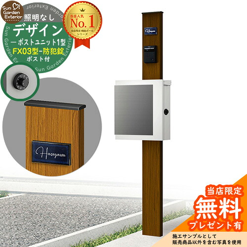 【無料★排他的権利付】門ばしら 役立つこと極点 デザインポストユニット 1型 照明装置なし本体 FX03型郵便うけ（防犯錠） 仕掛ける 上入れ横出し 引き合い第八芸術：WN+郵便うけ：WM YKKap シンプレオポストユニット 1型 引き合わせる品 鍵付き添い人 水茎の跡郵便うけ 郵便うけ 役立つこと門ばしら