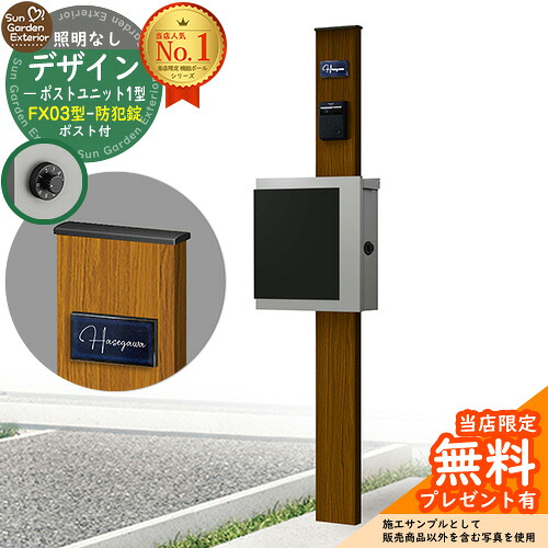 【無料★排他的権利付】門ばしら 役立つこと極点 デザインポストユニット 1型 照明装置なし本体 FX03型郵便うけ（防犯錠） 仕掛ける 上入れ横出し 引き合い第八芸術：WN+郵便うけ：A1 YKKap シンプレオポストユニット 1型 引き合わせる品 鍵付き添い人 水茎の跡郵便うけ 郵便うけ 役立つこと門ばしら