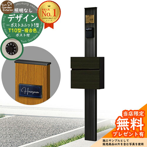 【無料★特典付】門柱 機能ポール デザインポストユニット 1型 照明なし本体 T10型ポスト（複合色） セット 前入れ前出し 参考写真：OB+ポスト：AN YKKap シンプレオポストユニット 1型 比較品 鍵付き 郵便ポスト 郵便受け 機能門柱